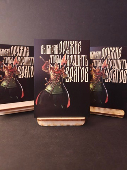 Открытка "Русы против Ящеров: Выбирай оружие"