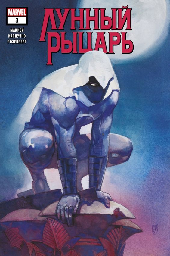 Лунный Рыцарь №3 Эксклюзив