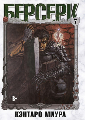 Берсерк. Том 7