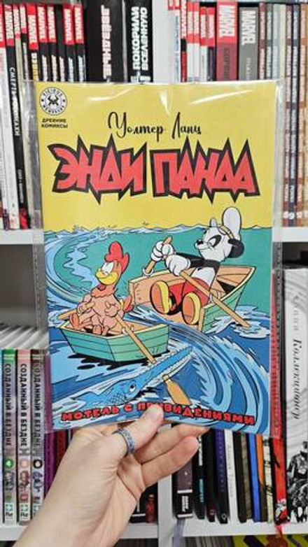 Древние комиксы. Энди Панда. Мотель с привидениями (Эксклюзив EDGE)