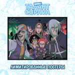 Лимитированный постер "Талант: Cupava - Экслибриум"
