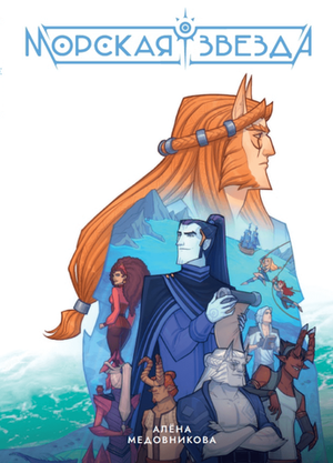 Морская звезда