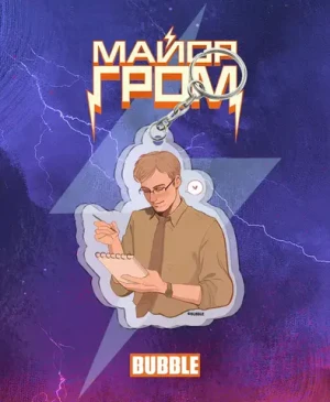 Акриловый брелок "Майор Гром: Вдохновлённый Дима Дубин"