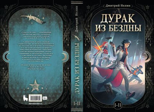Дурак из Бездны. Книги 1-2 (цветной срез + открытка в подарок)