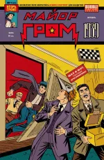 Майор Гром: 1939