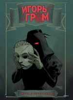 Открытка "Игорь Гром: Дама"