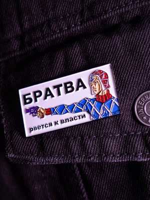 Металлический пин "JoJo Братва Рвётся к Власти"