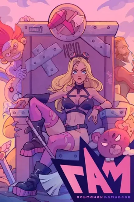 BUBBLE ГАМ. Альманах №10