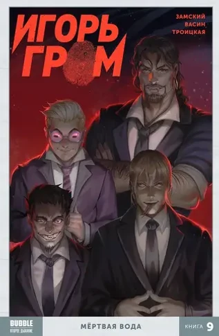 Игорь Гром. Том 9: Мёртвая вода