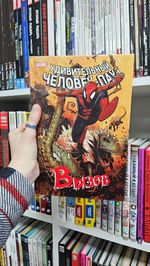 Человек-Паук. Вызов. Том 2. УЦЕНКА