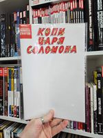 Библиотека приключений. Копи царя Соломона (бланковая обложка)