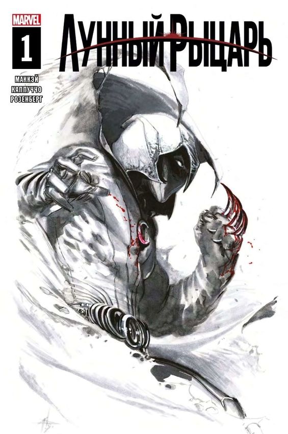 Лунный Рыцарь №1 Эксклюзив Лунный Рыцарь №1 Эксклюзив