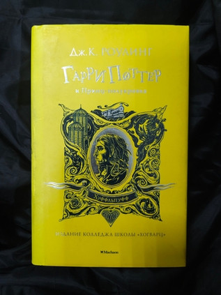 Гарри Поттер и Принц-полукровка. УЦЕНЁННЫЙ ТОВАР