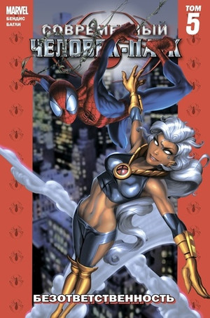 Современный Человек-Паук Том 5. Безответственность