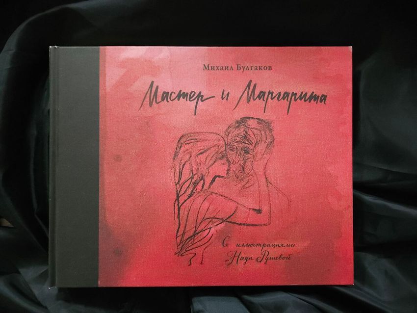 Мастер и Маргарита с иллюстрациями Нади Рушевой. УЦЕНЁННЫЙ ТОВАР