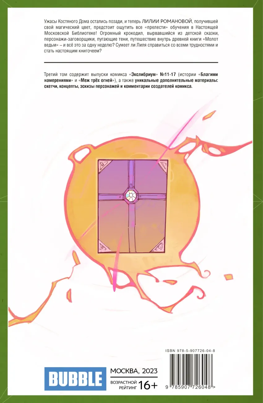 Экслибриум. Том 3: Меж трёх огней