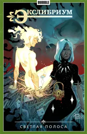 Экслибриум. Том 9: Светлая полоса