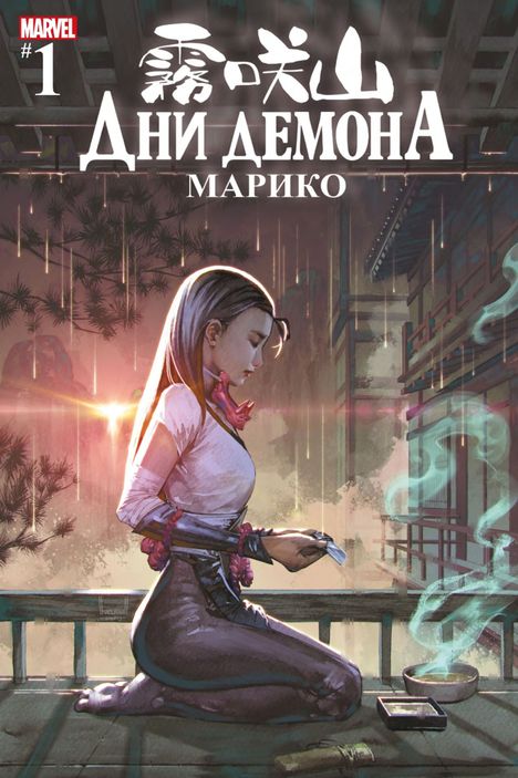 Дни Демона. Марико (Эксклюзив EDGE)