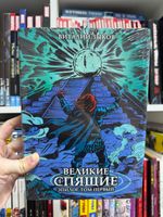 Великие спящие. Эпилог. Том первый. Коллекционное издание