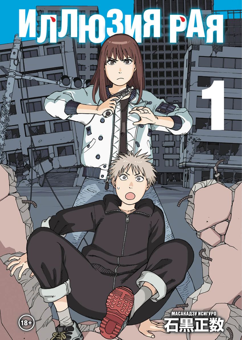 Иллюзия рая. Том 1