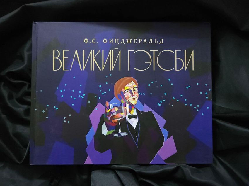 Великий Гэтсби. УЦЕНЁННЫЙ ТОВАР