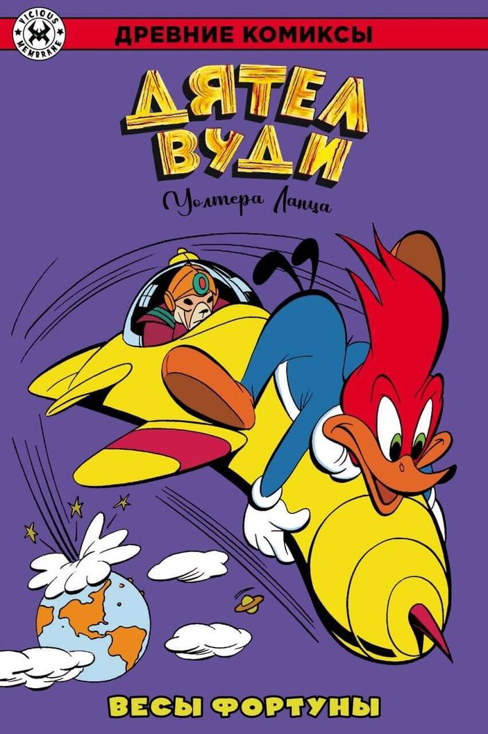 Древние Комиксы. Дятел Вуди. Весы фортуны. ЭКСКЛЮЗИВ EDGE