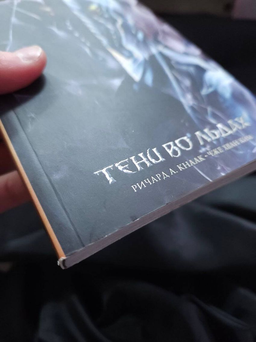 Warcraft. Трилогия Солнечного колодца. Тени во льдах. УЦЕНЁННЫЙ ТОВАР