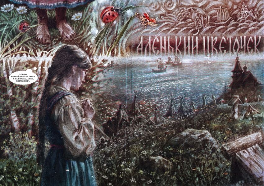 Классика в комиксах. Аксаков. Аленький цветочек (мягкий переплёт)