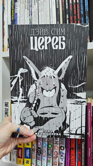 Цереб. Том 2. Мечи Цереба (твёрдый переплёт)