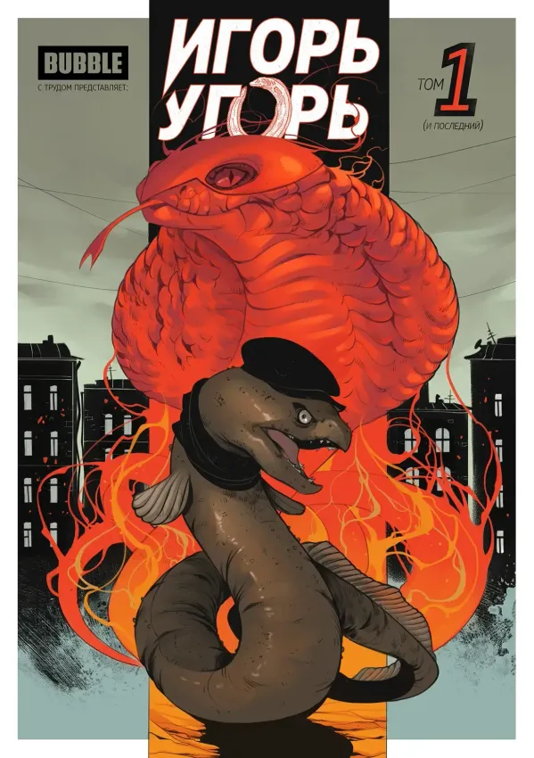 Игорь Угорь. Том 1 Игорь Угорь. Том 1