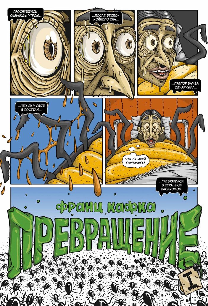 Классика в комиксах. Кафка. Превращение