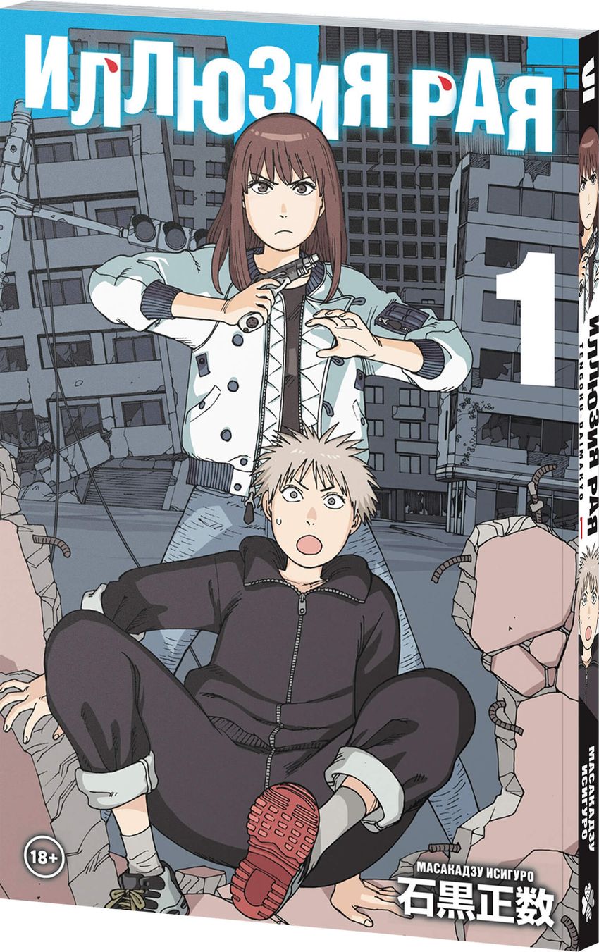 Иллюзия рая. Том 1