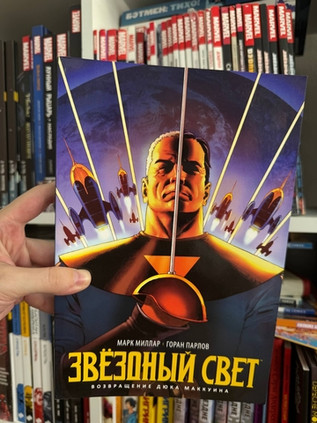 Звёздный Свет. Возвращение Дюка Маккуина