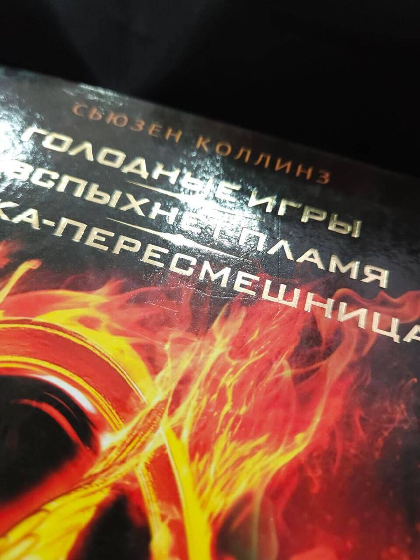 Голодные игры. И вспыхнет пламя. Сойка-пересмешница. УЦЕНЁННЫЙ ТОВАР