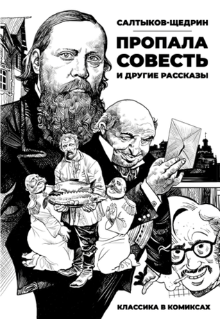 Классика в комиксах. Салтыков-Щедрин. «Пропала совесть» и другие рассказы