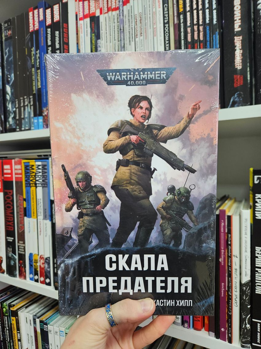 Warhammer. Скала предателя