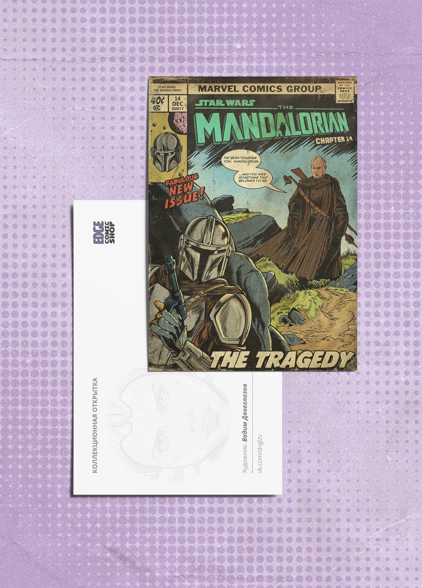 Открытка "Star Wars: Mandalorian. Chapter 14 "The Tragedy"