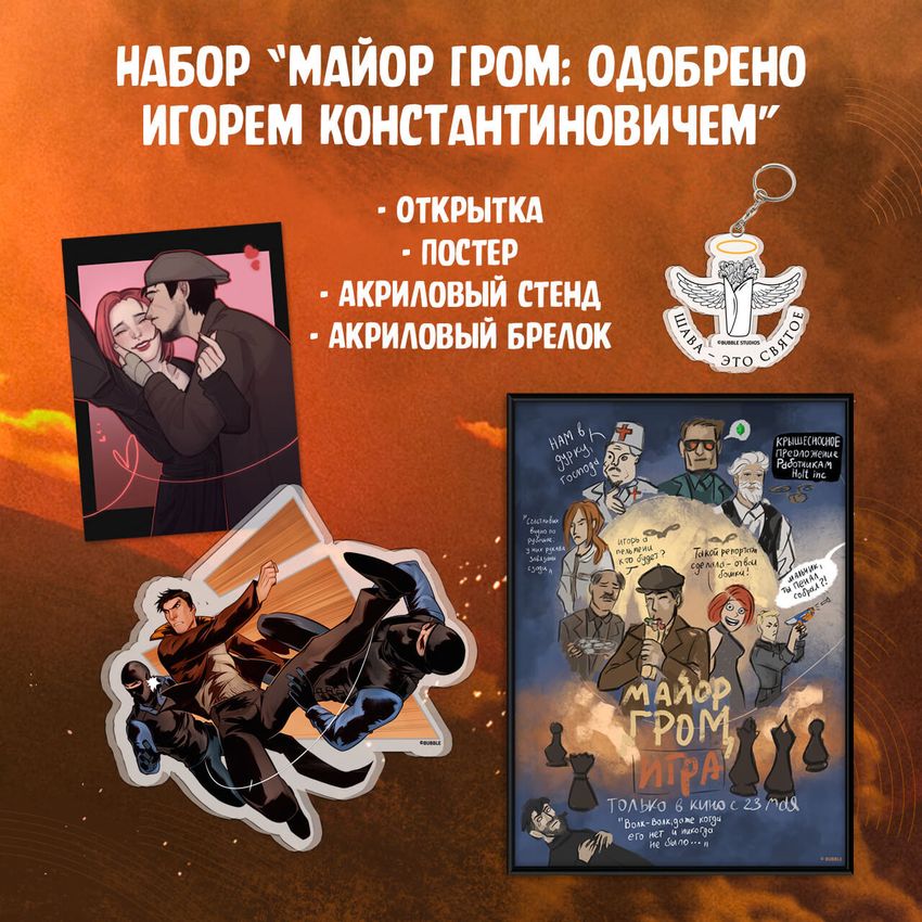 Набор &quot;Майор Гром: Одобрено Игорем Константиновичем&quot;
