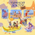 Набор "Чумной Доктор: Летние эпизоды"