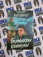 Utopia Show: Топ Сикрет: Бермудские каникулы