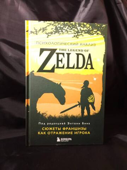 Психологический анализ The Legend of Zelda. Сюжеты франшизы как отражение игрока