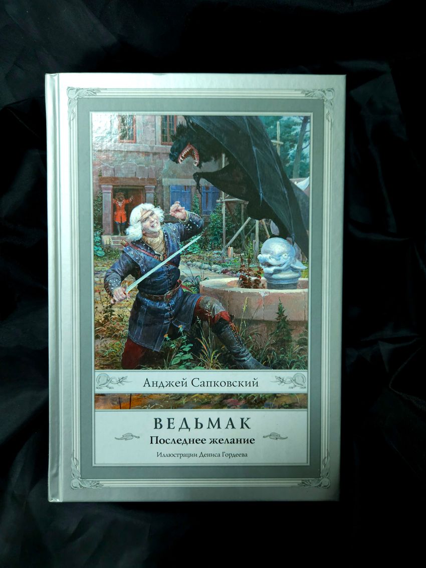 Ведьмак. Последнее желание