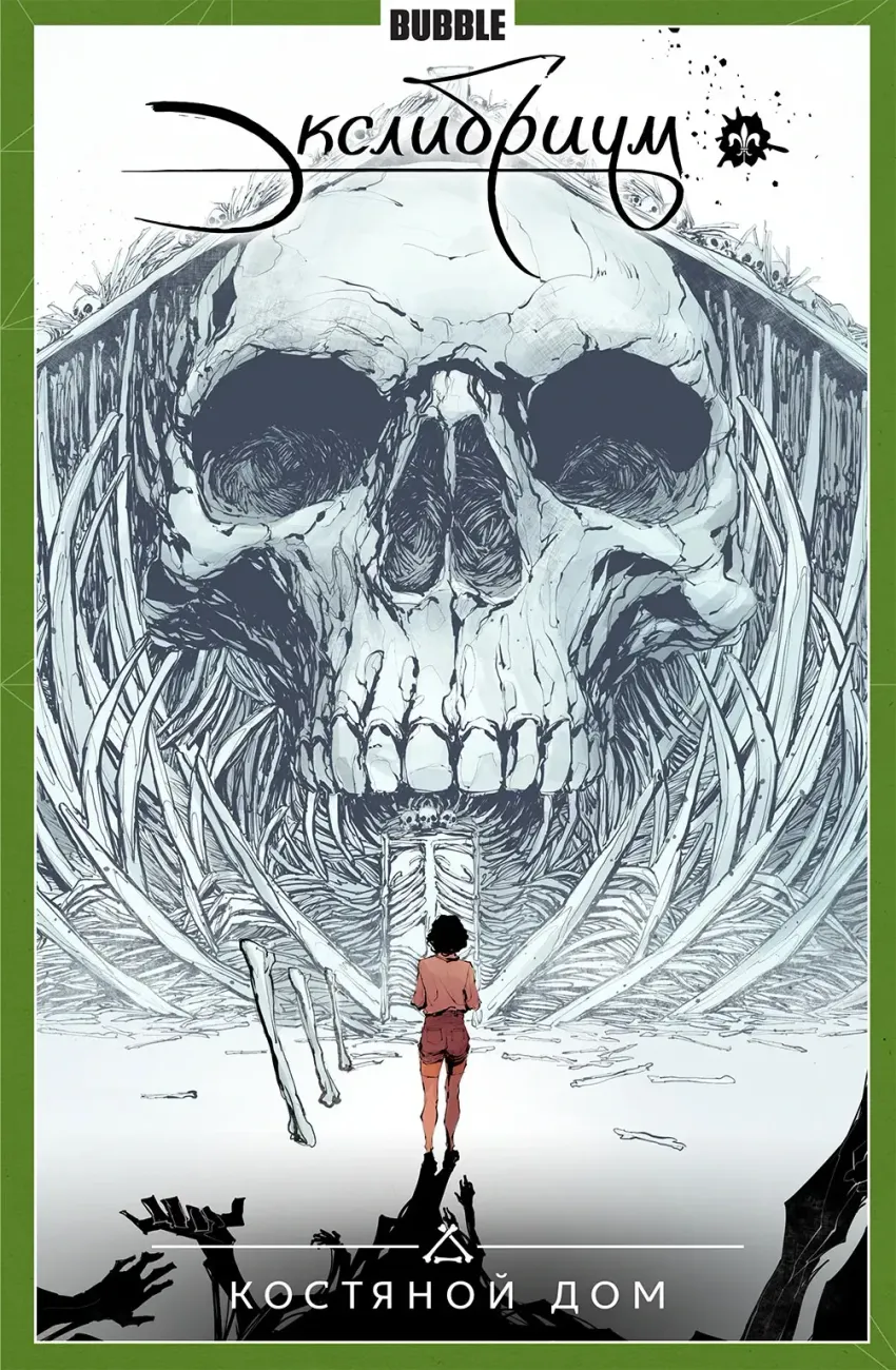 Экслибриум. Том 2: Костяной дом
