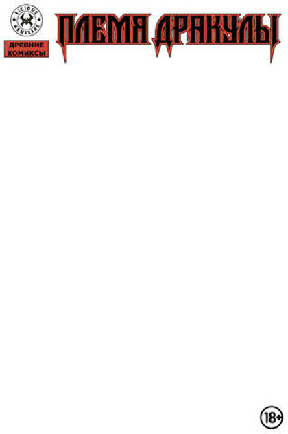 Древние Комиксы. Племя Дракулы (Бланковая обложка)