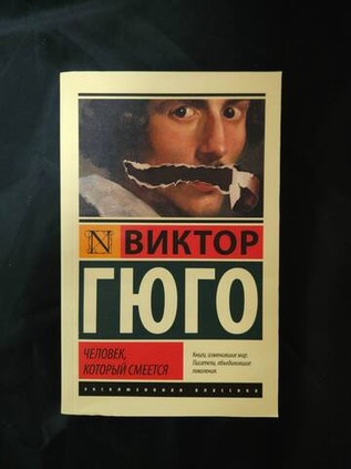 Человек, который смеется. УЦЕНЁННЫЙ ТОВАР