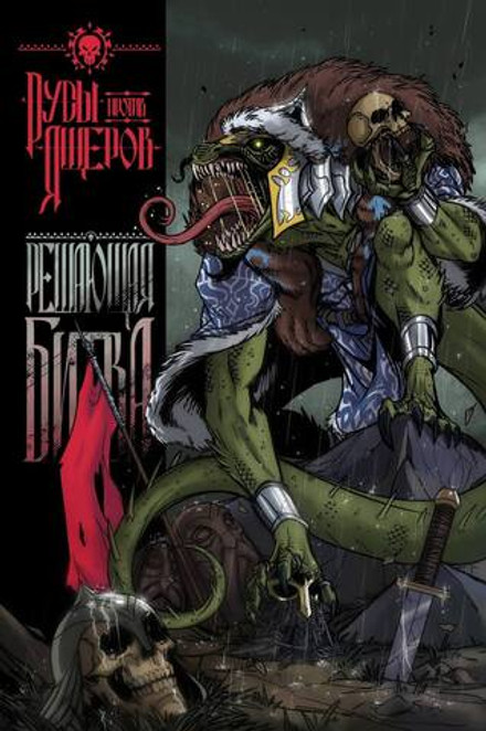 Русы против Ящеров. Решающая битва (Эксклюзив EDGE)