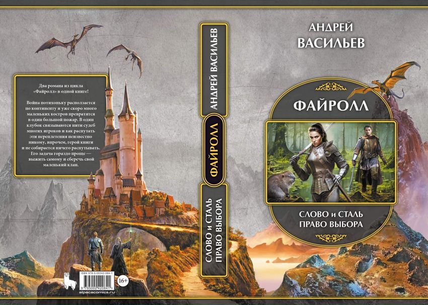 Файролл: Слово и сталь. Право выбора (с автографом автора)