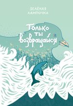 Только ты возвращайся. Обновленное издание (обложка Юлии Никитиной)