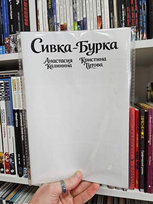 Классика в комиксах. Сивка-бурка (бланковая обложка)