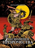 Под знаменем пророчества. Коллекционное издание (цветной срез + открытка в подарок)